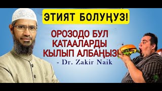 Орозодогу кетирилген кең тараган катаалар! Др. Закир Найк