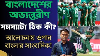Bangladesh-এর World Cup-এ বিপর্যয়ের আসল কারণ কী? দেখুন ভিডিও