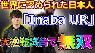 【CoD:MW】RUSH戦で魅せた、撃ち合い最強日本人『Inaba UR』がヤバイ・・・。【コール オブ デューティ モダン・ウォーフェア】