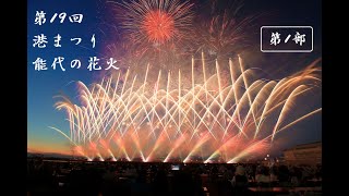 第19回港まつり 能代の花火 ・第1部（2023/07/22 開催）