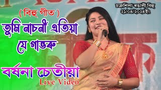 তুমি নাচনী এতিয়া যে গাভৰু II Barshana Chetia II Live Performance Bongaigaon Chakrashila Rongali Bihu