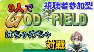 【参加型】【ゴッドフィールド】1t終末の時で対戦！！8月1回目＊参加してくれる人は、概要欄に目を通してね！【Vtuber】