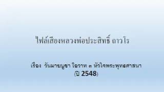 หลวงพ่อประสิทธิ์ ถาวโร วันมาฆบูชา โอวาท ๓ หัวใจพระพุทธศาสนา  (2548)