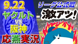 ヤクルトスワローズ × 阪神タイガース【セ・リーグ公式戦 応燕実況 2023.9.22 ＠ 神宮球場】Tokyo Yakult Swallows × Hanshin Tigers