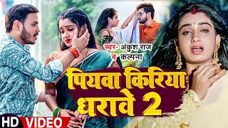 #Video - #Ankush Raja - पियवा किरिया धरावे 2 - #Kalpana - Ft. #Ritu Singh - Bhojpuri Hit Song