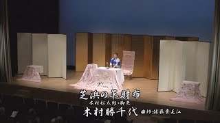 浪曲大会 10 23 昼の部 1部 木村勝千代