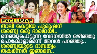 താലി കെട്ടിയ പുരുഷന് ശരണ്യ ഒരു ഭാരമായി.. നടിയുടെ ദാമ്പത്യം തകര്‍ന്നത് ഇങ്ങനെ..!! l Saranya Sasi