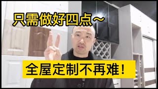 只需做好四点 ，全屋定制家具不再难！定制业内人士教你怎么做？