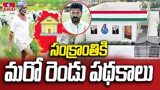 CM Revanth Reddy : సంక్రాంతికి మరో రెండు పథకాలు | hmtv