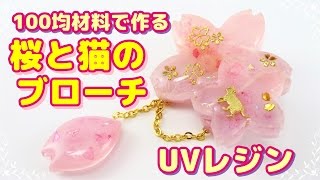 【ＵＶレジン】100均材料で作る・桜と猫のブローチ