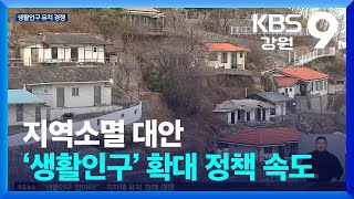 지역소멸 대안 ‘생활인구’ 확대 정책 속도 / KBS  2024.10.28.