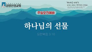 삼양신성교회 주일오전예배 설교 |  [24.12.01]