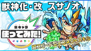 【新キャラ】スサノオ獣神化・改！コネクトスキルと超戦型の相性抜群！強力な友情コンボが1.5倍に！【新キャラ使ってみた｜モンスト公式】