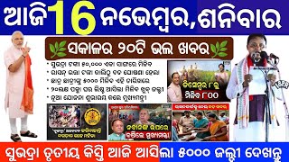 today's morning odisha News 16 november 2024/subhadra yojana money/odia news today