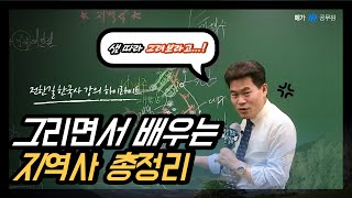 [메가한능검] [강의하이라이트] 전한길 선생님의 지역사 총정리