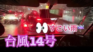 台風14号上陸前のドライブ 厚木妻田〜二宮経由