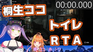 【常闇トワ】桐生ココ トワ様邸でトイレRTAを始めてしまう【桐生ココ】