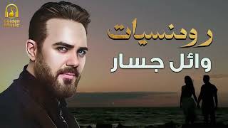 Wael Jassar🎶Best Romance❤️️Songs..😍رومنسيات وائل جسار❤️أغاني رومانسية❤️️🎧هتاخدك حتة تانية🎵