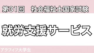 【過去問】第31回 社会福祉士国家試験　就労支援サービス