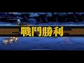 【少女前線】2017冬活「失溫症」攻略 第二章 燈火管制iii