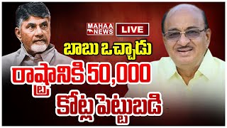 LIVE🔴: బాబు ఒచ్చాడు రాష్ట్రానికి 50,000 కోట్ల పెట్టుబడి.. Gorantla Buchaiah Choudary Press Meet