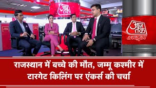 AajTak LIVE।AajTak Adda।राजस्थान में बच्चे की मौत, जम्मू कश्मीर में टारगेट किलिंग पर एंकर्स की चर्चा