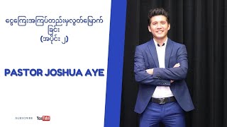 ငွေကြေးအကြပ်တည်းမှလွတ်မြောက်ခြင်း (အပိုင်း ၂) | Pastor Joshua Aye