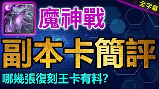 ▶️哪幾張復刻王卡有料？｜魔神戰副本卡簡評｜卡片分析｜【神魔之塔】｜異化的聖炎 ‧ 巴哈姆特 異變巴哈 亞當