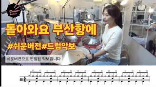 조용필-돌아와요 부산항에 드럼연주(쉬운버전,드럼악보,디스코리듬,drumcover)