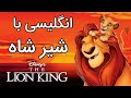یادگیری زبان انگلیسی با کارتون شیر شاه - Learning English with The Lion King
