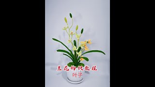 兰花钩织教程三：叶子和组装#教程 #手工diy #内容启发搜索 #爱钩织