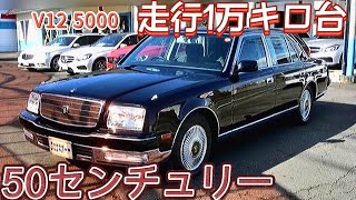 【50センチュリー】走行17000キロ極上車‼️国産唯一のV12搭載車 肌触り最高のモケット 6速AT 読書灯付き フルノーマル 中古車情報