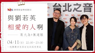 【與劉若英相愛的人啊】第2集：葛大為+陳建騏｜Hit Fm 期間限定特別節目 2021.04.11