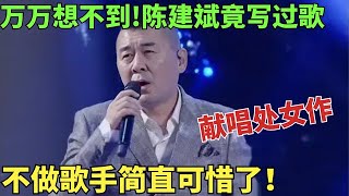 万万想不到!陈建斌竟然写过歌!深情献唱处女作《给那个谁的第一首诗》不做歌手可惜了【明星深度专访】#陈建斌 #蒋勤勤 #孙俪