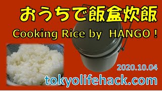 201004 Hango Rise おうちで飯盒炊飯！（防災対策の練習）