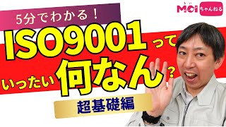 5分でわかる！ISO9001っていったい何なん？超基礎編