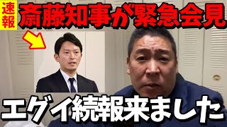 【緊急会見】merchu折田楓の家宅捜査について斎藤知事が緊急会見、えらい事になりました【立花孝志/斎藤元彦/兵庫県文書問題】