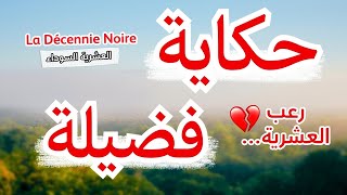 حكاية فضيلة ...او واش عانات ايام الجمر..العشرية السوداء