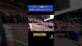 海外サッカーのチャントかっこえぇ　　　#チャント チャント #プレミアリーグ #和訳 #英語#ミルウォール