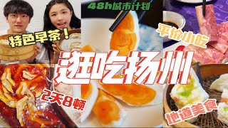 扬州早茶？碳水狂欢！狂吃3天，扬州也太宝藏了！|48h逛吃扬州vlog下