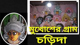 মুখোশের গ্রাম/চড়িদা/Musk/Village Of Musk/Choridah/পুরুলিয়া/পুরুলিয়ার মুখোশ গ্রাম/সাঁঝবাতি