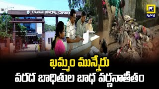 ఖమ్మం మున్నేరు వరద బాధితుల బాధ వర్ణనాతీతం | Khammam District | Munneru