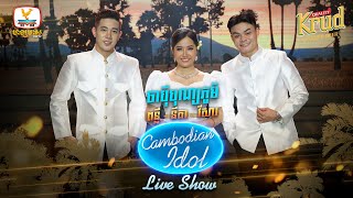 ចាប៉ីបុណ្យភូមិ ពន្លឺ នីតា វីសារ Live Show Week5 Cambodian Idol 2022