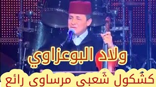 أولاد البوعزاوي في كشكول شعبي من العيطة المرساوية روعة #oulad_bo3azzoui