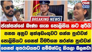 ජැක්සන්ගේ බෑණා ගැන පොලිසිය කියන කතාව මෙන්න