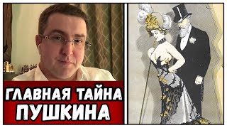 ГЛАВНАЯ ТАЙНА ПУШКИНА / Татьяна Ларина – идеал русской души или похотливая, алчная дура?