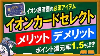 イオン経済圏必須アイテム！【イオンカードセレクト】メリット・デメリット！