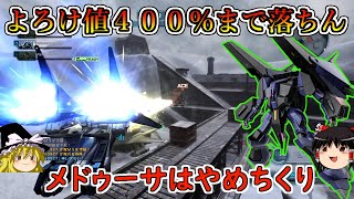 【バトオペ２】変形中のみよろけ値４００％まで耐える絶対落ちない性能に！アトラスのいない戦場なら超めんどくさいかも！メッサーラ【ゆっくり実況】