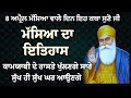 masya da itihaas ਮਸਿੱਆ ਦਾ ਇਤਿਹਾਸ masya da katha ਰੁਕੇ ਕਾਰਜ ਰਾਸ ਹੋਣਗੇ ਇਹ ਕਥਾ ਸੁਣੋ ਜੀ har ki wadiyai