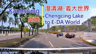 Drive-View 77 駕駛視野：Chengcing Lake to E-DA World 澄清湖-義大世界高雄 Kaohsiung Taiwan